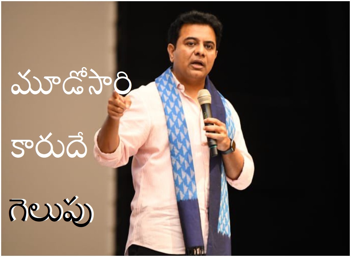 ASK KTR: మూడోసారి గెలుపు మాదే