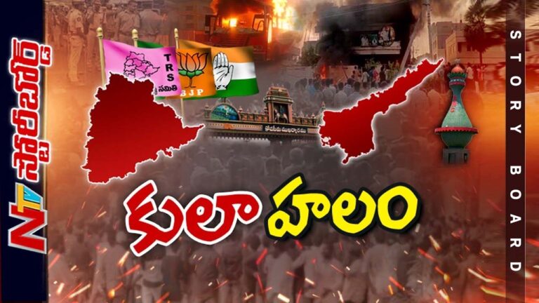 ఆధునిక భారత రాజకీయాన్ని కులమే శాసిస్తోందా.? ఎన్నాళ్లీ కులాల జగడం..?