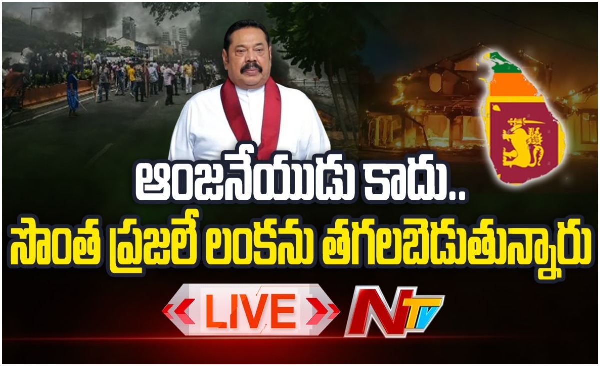 LIVE: లంకా దహనం.. శ్రీలంకలో హింస