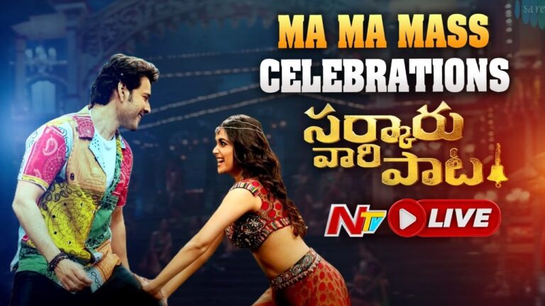 LIVE: సర్కారు వారి పాట ‘మ.. మ.. మాస్’ సెలబ్రేషన్స్