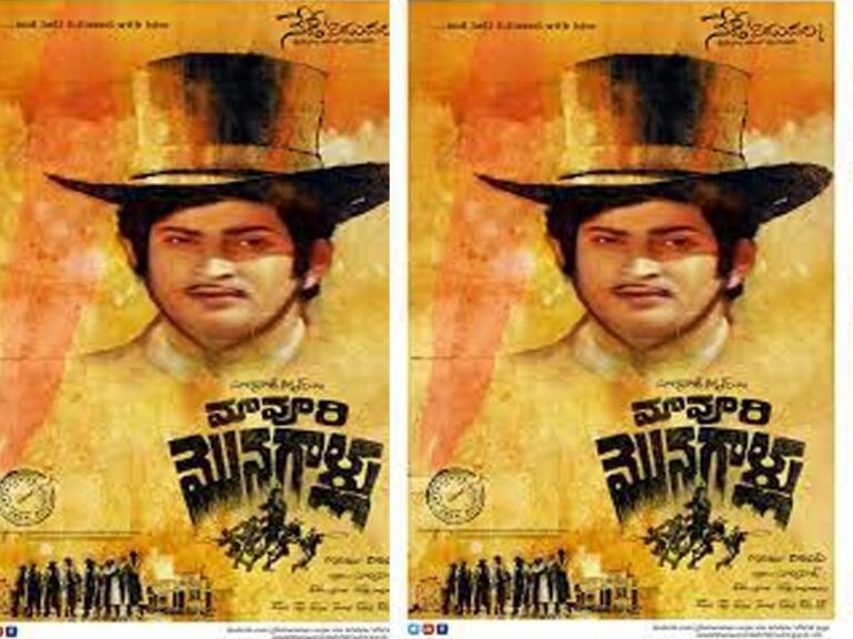 Hero Krishna: యాభై ఏళ్ళ ‘మావూరి మొనగాళ్ళు’