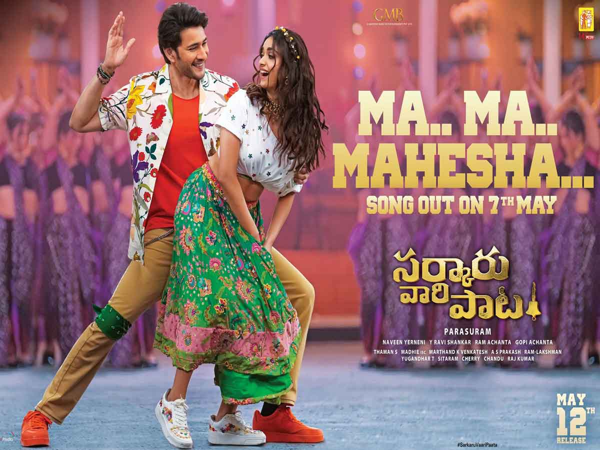 Sarkaru Vaari Paata: మ.. మ.. మహేషా.. స్క్రీన్లు చిరిగిపోవాల్సిందే