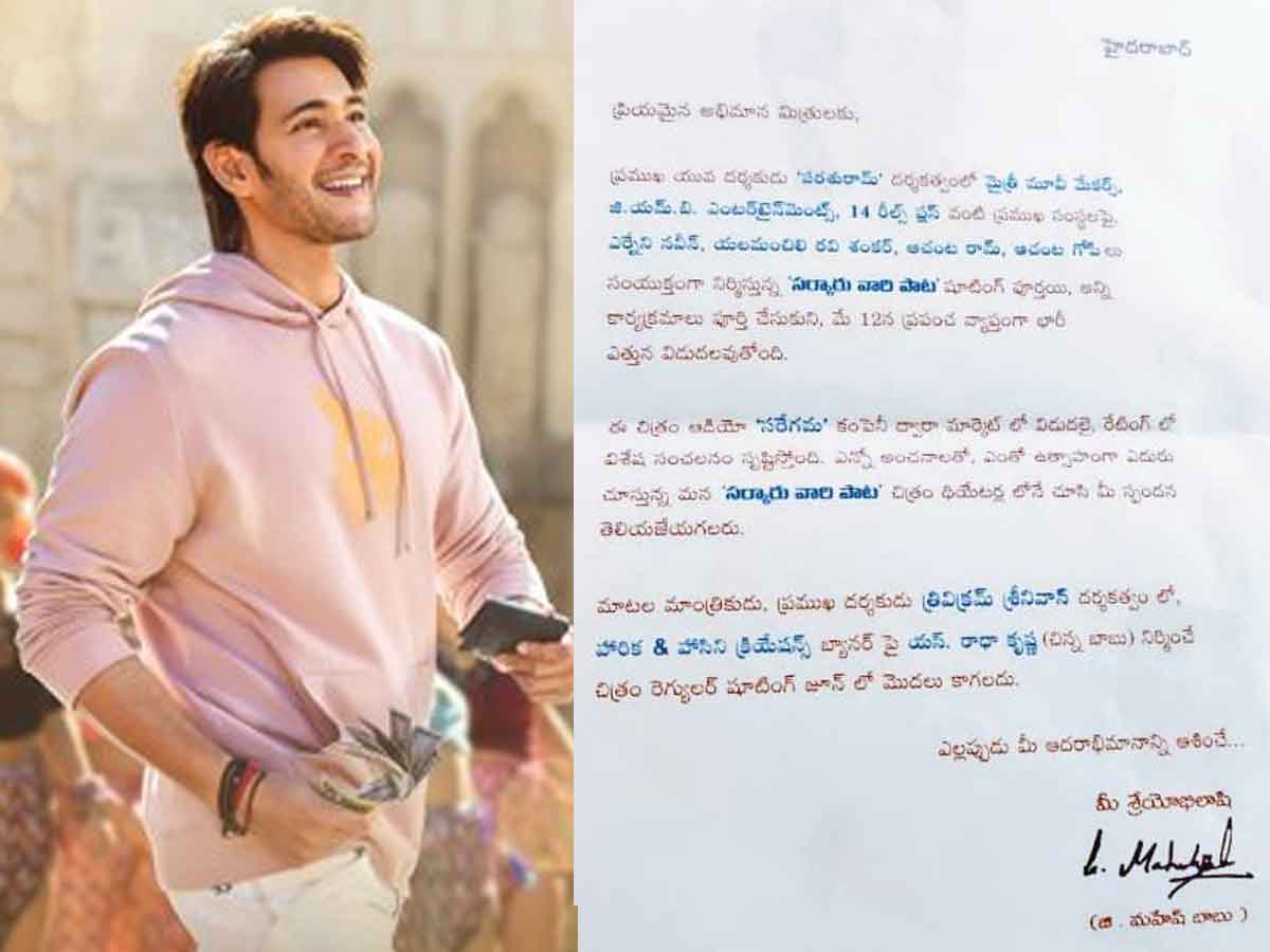 Mahesh Babu: ఫ్యాన్స్ కు మహేష్ రిక్వెస్ట్.. స్పెషల్ నోట్ రిలీజ్