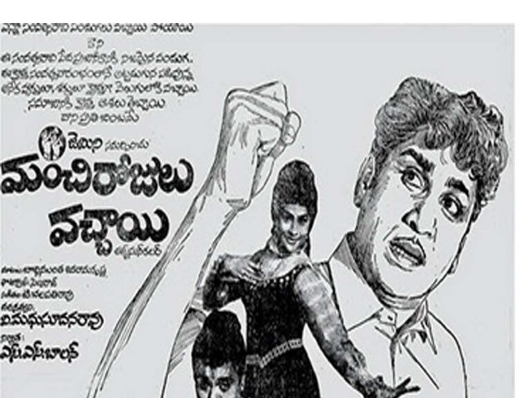 ANR: యాభై ఏళ్ళ ‘మంచి రోజులు వచ్చాయి’