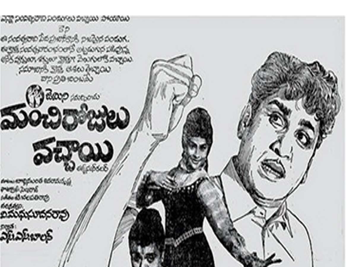 ANR: యాభై ఏళ్ళ ‘మంచి రోజులు వచ్చాయి’