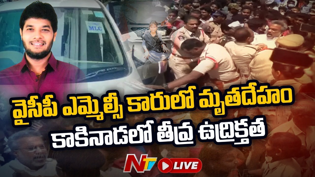 LIVE: కారులో మృతదేహం… కారు వదిలిపోయిన YCP MLC ఎక్కడ?