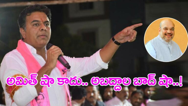 Minister KTR : అమిత్‌ షా కాదు.. అబద్దాల బాద్‌ షా..