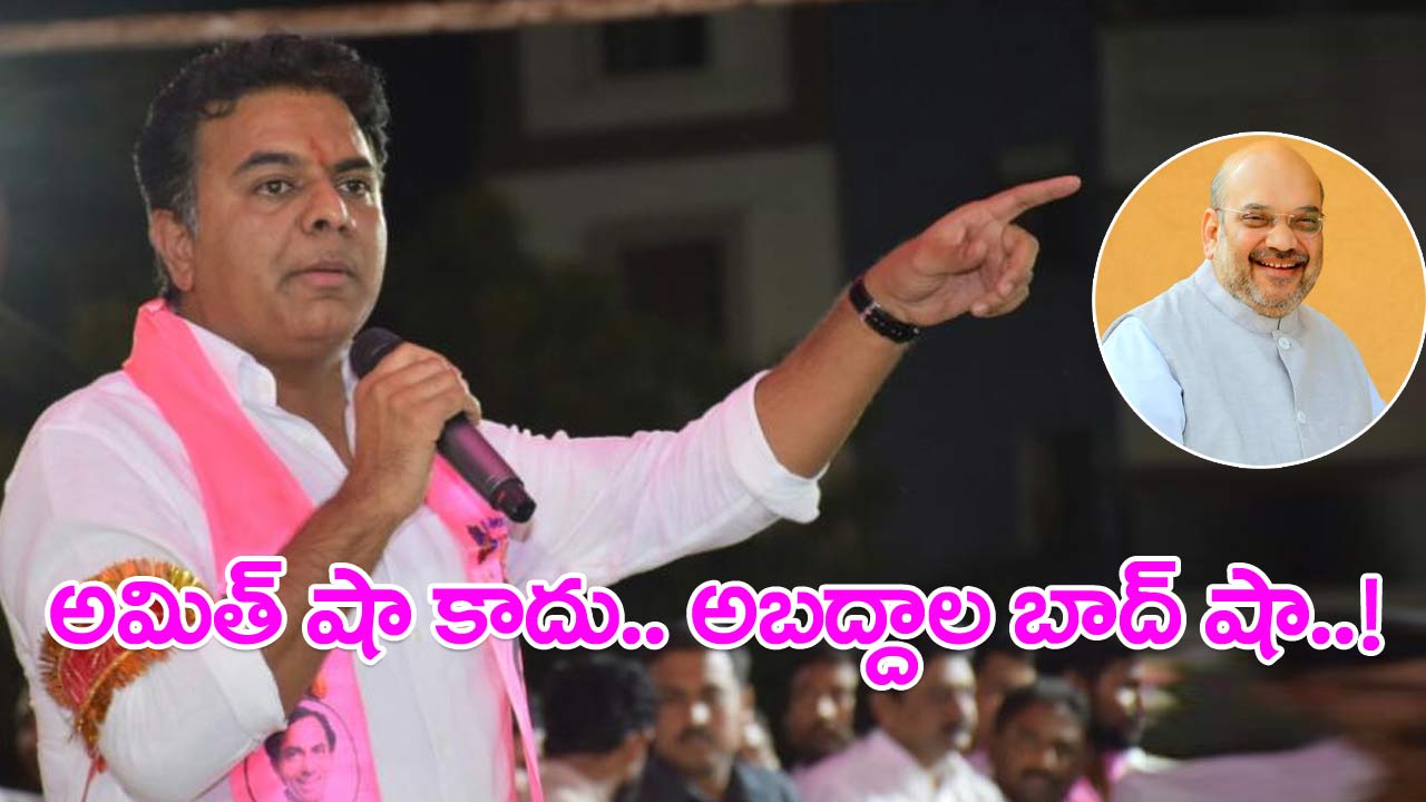Minister KTR : అమిత్‌ షా కాదు.. అబద్దాల బాద్‌ షా..