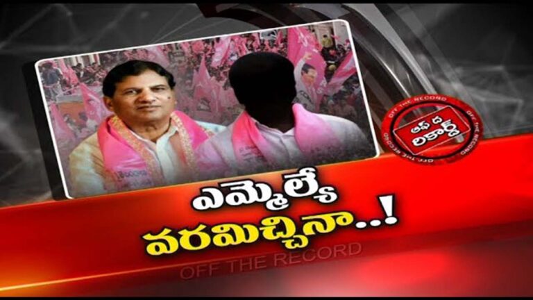 TRS : టీఆర్ఎస్ ఎమ్మెల్యే కు షాడోగా మారిన కాంట్రాక్టర్..?