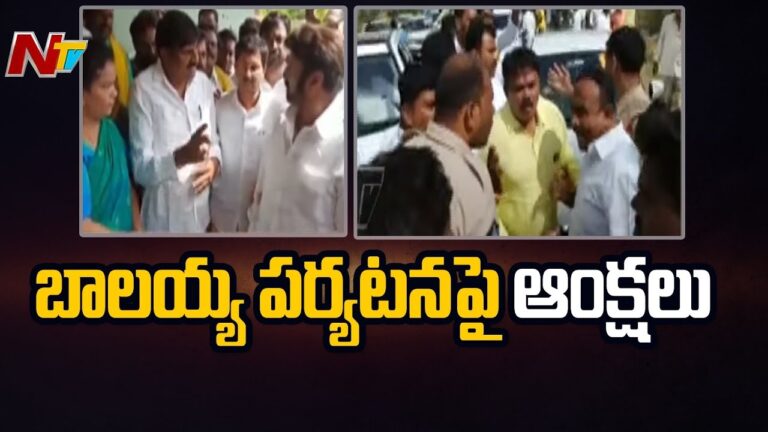 Telugu Desam Party: హిందూపురంలో బాలయ్య పర్యటనపై పోలీసుల ఆంక్షలు