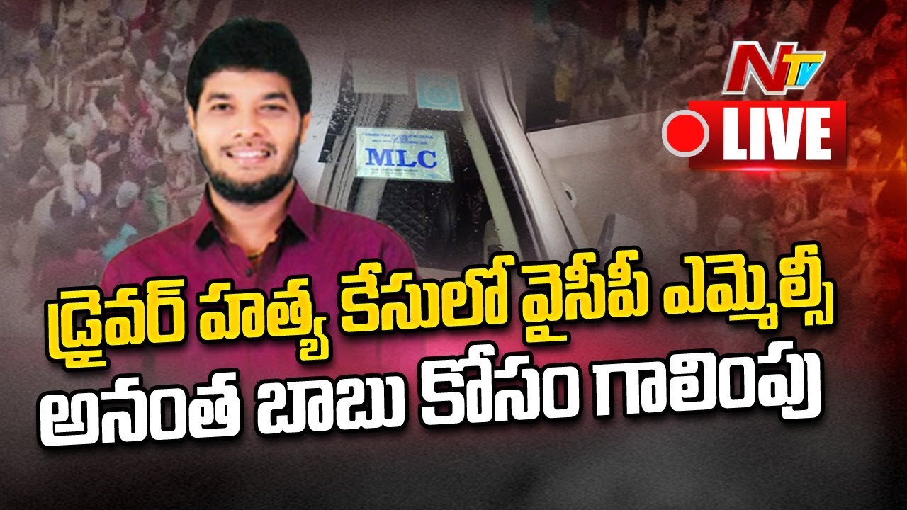 MLC Anantha Babu : అనంత బాబు అరెస్ట్‌కు రంగం సిద్ధం..