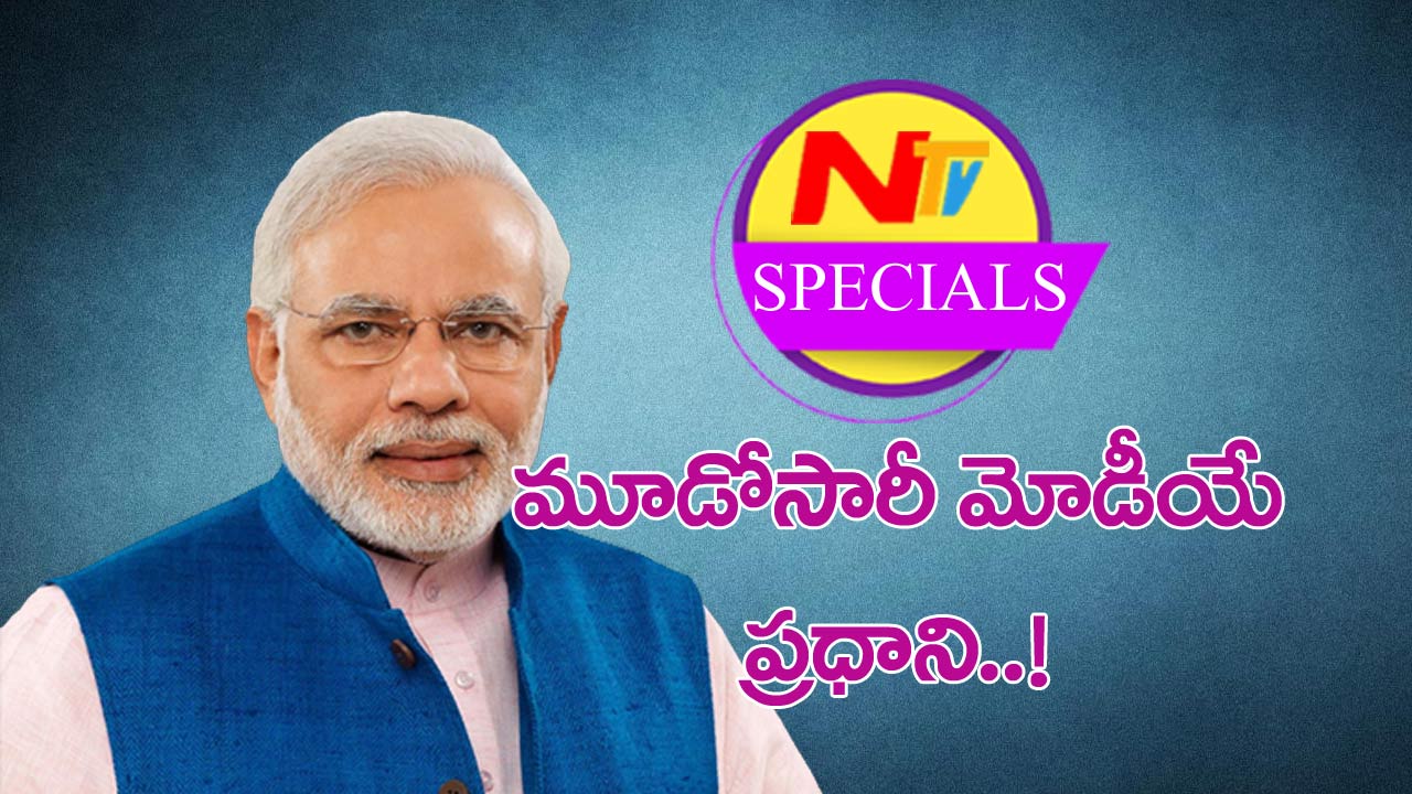 NTV Specials : మూడోసారీ మోడీయే ప్రధాని..!
