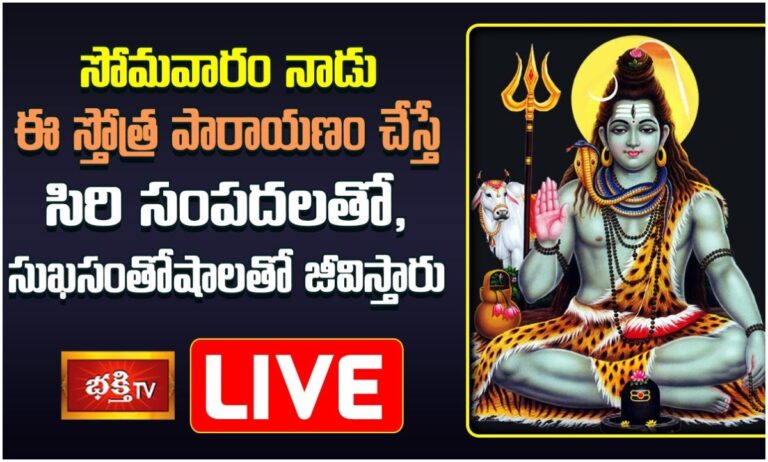 LIVE: సోమవారం ఈ స్తోత్రపారాయణం చేస్తే….