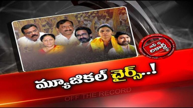 TDP : టీడీపీలో పోటీ చేసేదెవరు..? దూరంగా ఉండేదెవరు..? |
