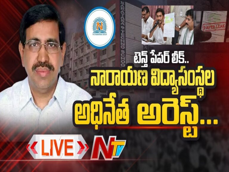 LIVE UPDATES: EX Minister Narayana Arrest – ఏపీ టెన్త్ పేపర్ లీక్ కేసులో నారాయణ అరెస్ట్