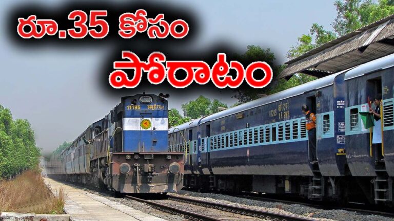 Ministry of Railways: రూ.35 కోసం అలుపెరుగని పోరాటం.. రైల్వేకు షాక్