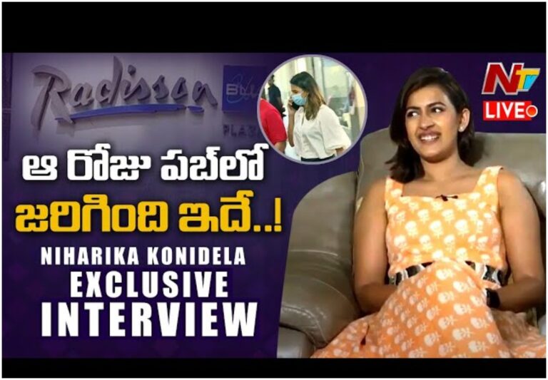 LIVE: ఆరోజు పబ్‌లో ఏం జరిగిందంటే.. నిహారిక ఎక్స్ క్లూజివ్ ఇంటర్వ్యూ