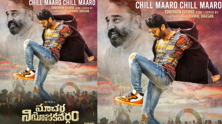 Nithin: ఇప్పటినుంచే కమల్ ను వాడేస్తున్న కుర్రహీరో