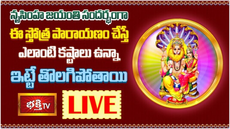 LIVE:నృసింహ జయంతి సందర్భంగా ఈ స్తోత్ర పారాయణం చేస్తే…