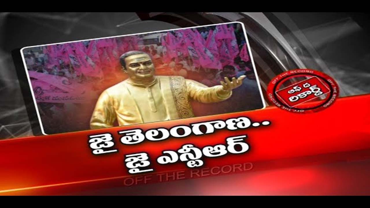 TRS : టీఆర్ఎస్ కు హఠాతుగా ఎన్టీఆర్ పై ప్రేమ ఎందుకొచ్చింది..?