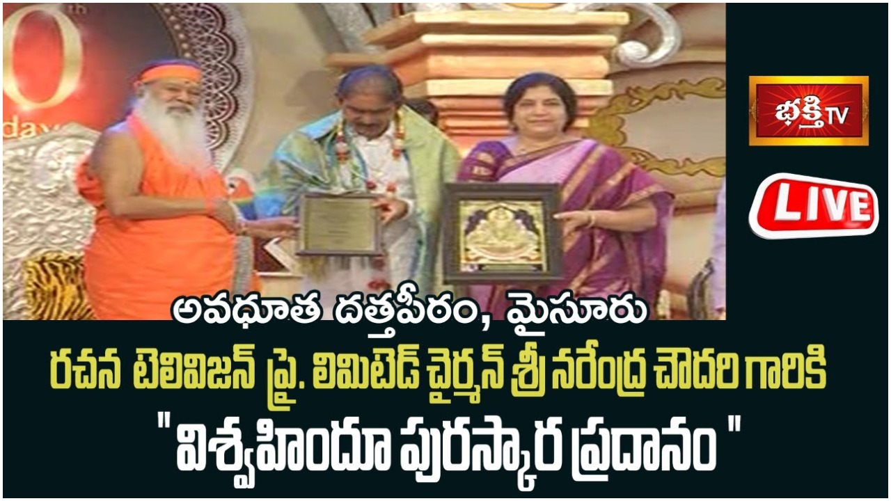 Narendra Choudary: NTV ఛైర్మన్ నరేంద్ర చౌదరికి విశ్వహిందు పురస్కార ప్రదానం