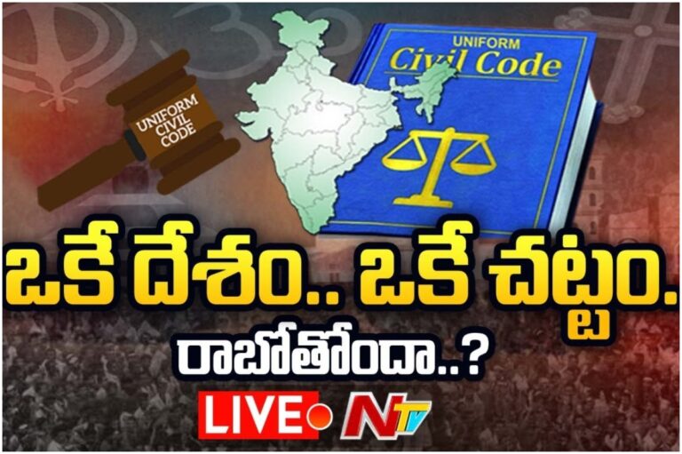 LIVE: ఒకే దేశం.. ఒకే చట్టం రాబోతోందా?
