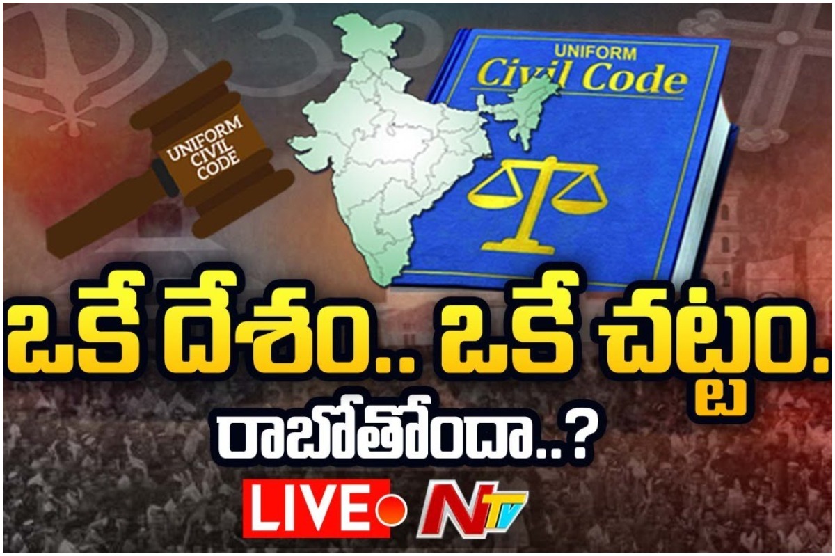 LIVE: ఒకే దేశం.. ఒకే చట్టం రాబోతోందా?