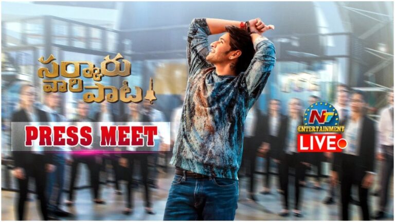 LIVE:సర్కారు వారి పాట ప్రెస్ మీట్