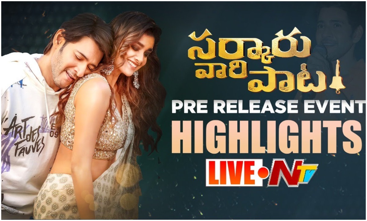 LIVE: సర్కారు వారి పాట ప్రీ రిలీజ్ ఈవెంట్ హైలైట్స్