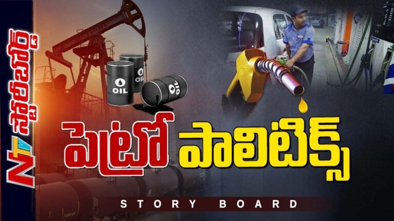 Petrol Politics :  పెట్రో పాలిటిక్స్