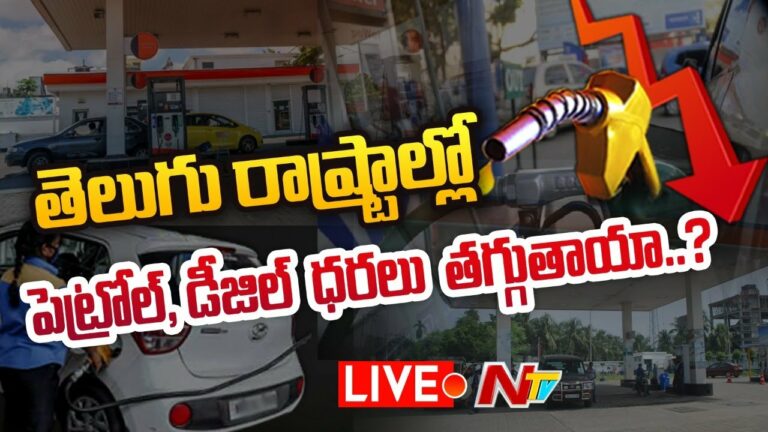 LIVE: తెలుగు రాష్ట్రాల్లో పెట్రోల్, డీజిల్ ధరలు తగ్గుతాయా?