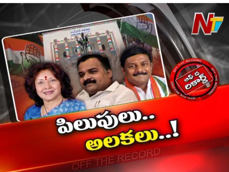 పిలుపులు, అలకలు ఆ పార్టీలో రొటీన్ అయిపోయాయా.? కారణం ఎవరు.? l