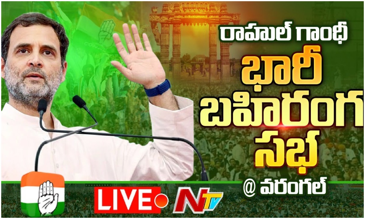 LIVE: రాహుల్ గాంధీ బహిరంగసభ