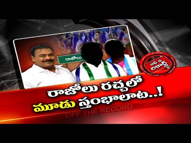 రాపాకకు ప్రాధాన్యతపై రాజోలు వైసీపీలో రచ్చ