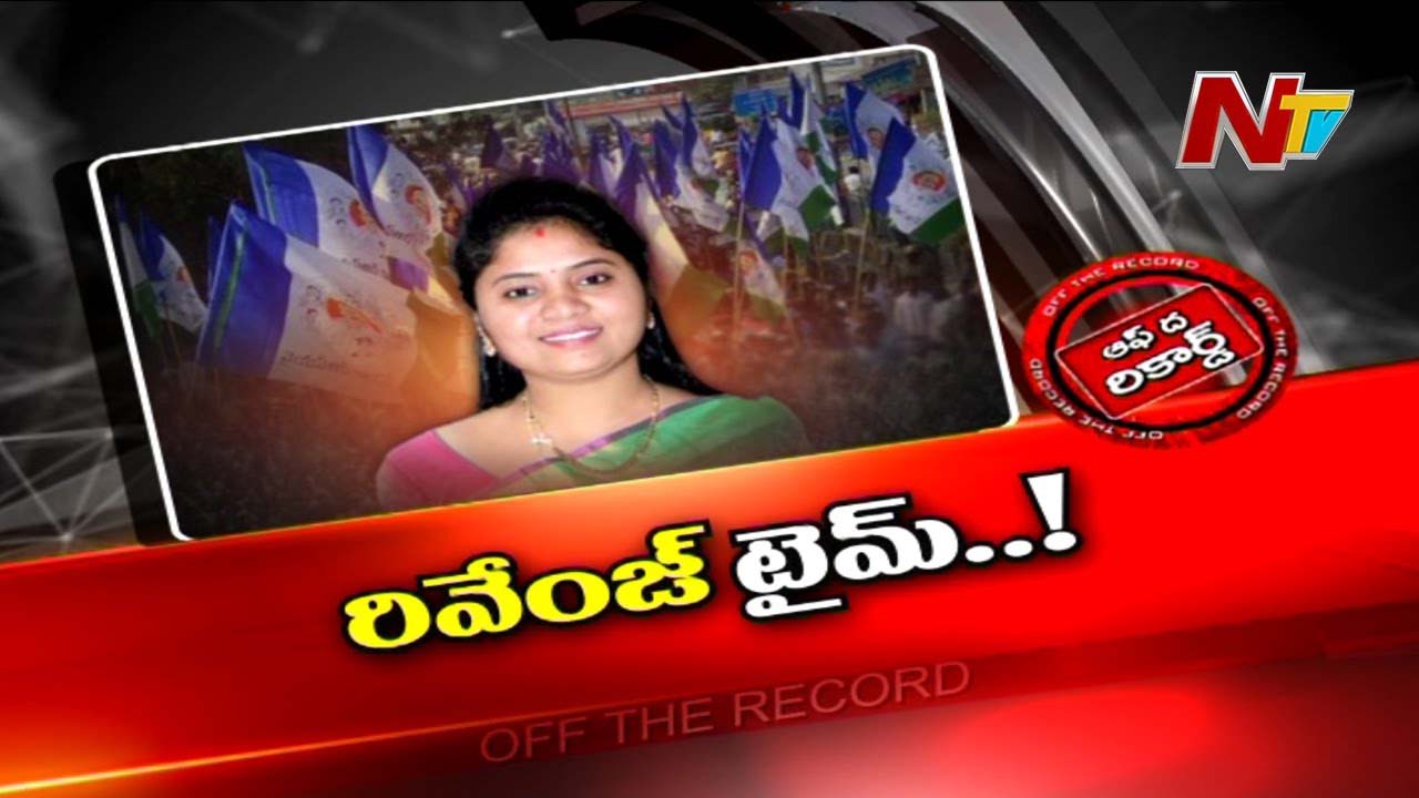 YCP : అధికార పార్టీలో రివెంజ్ పాలిటిక్స్ కు తెరలేచిందా.?