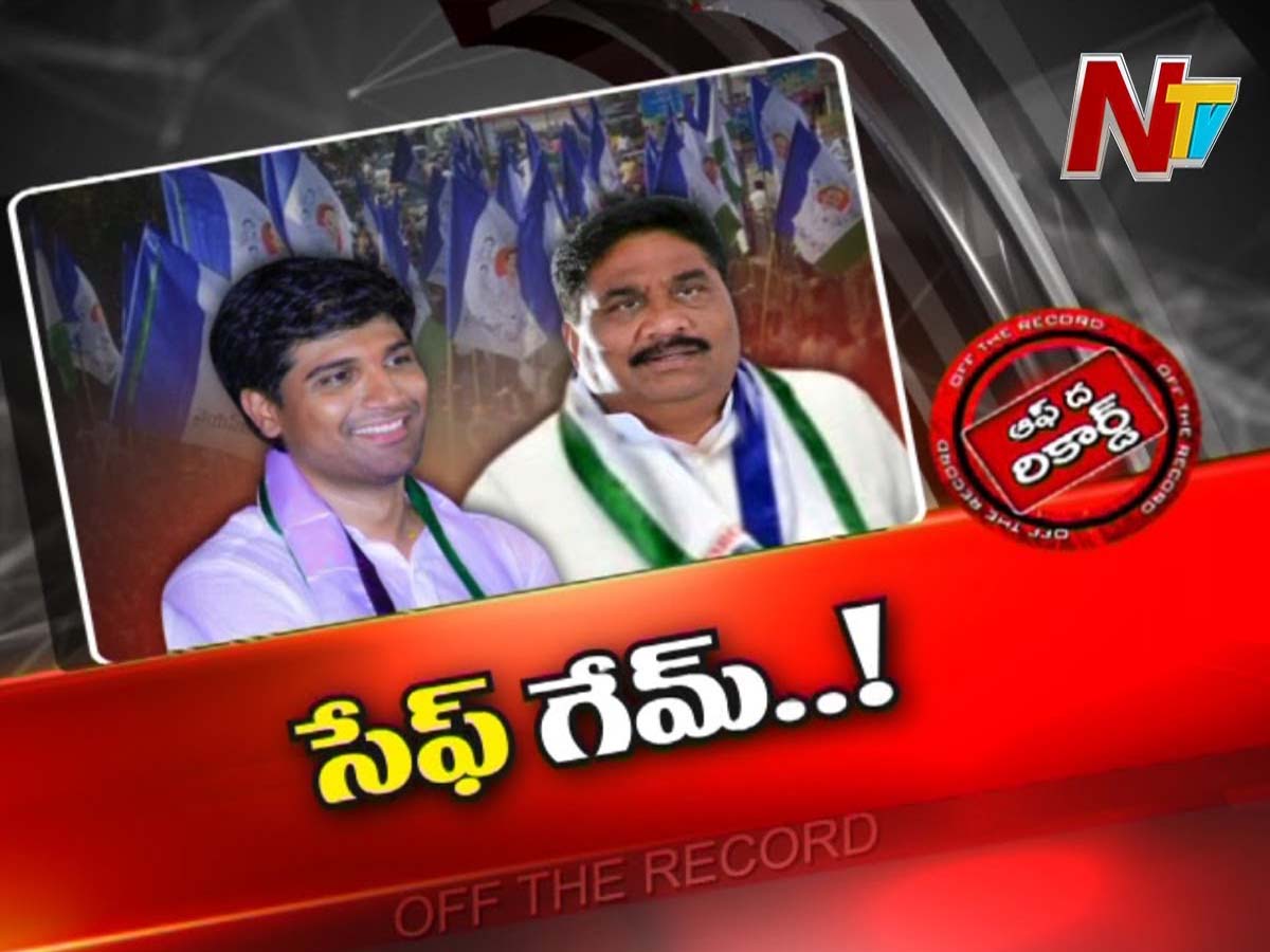 అక్కడ వైసీపీ సేఫ్ గేమ్ ఆడుతుందా.? అందుకేనా ఆ ఏర్పాట్లు..? l