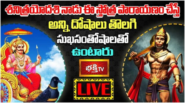 LIVE: శని త్రయోదశి నాడు ఈ స్తోత్ర పారాయణం చేస్తే…