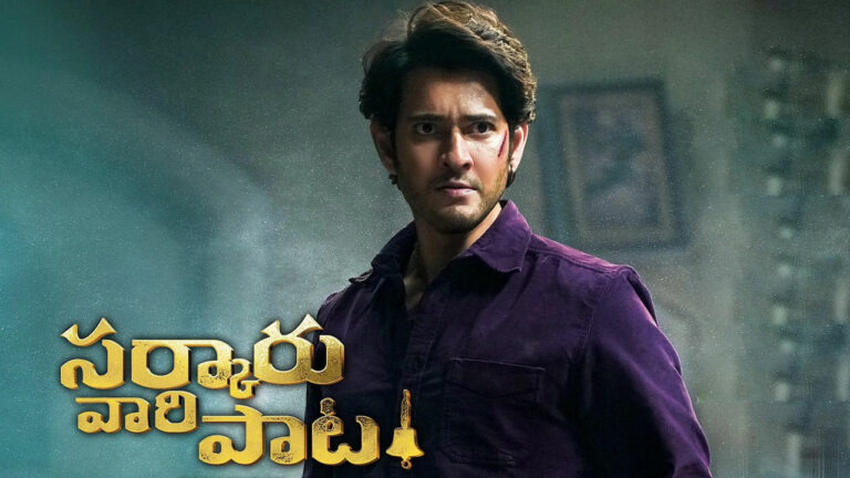 Mahesh Babu: ‘సర్కారు వారి పాట’ ఓటీటీలో ఎప్పుడంటే..?