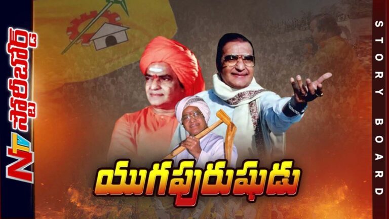 NTR :యుగపురుషుడు : Special Story On Legendary Actor Sr NTR