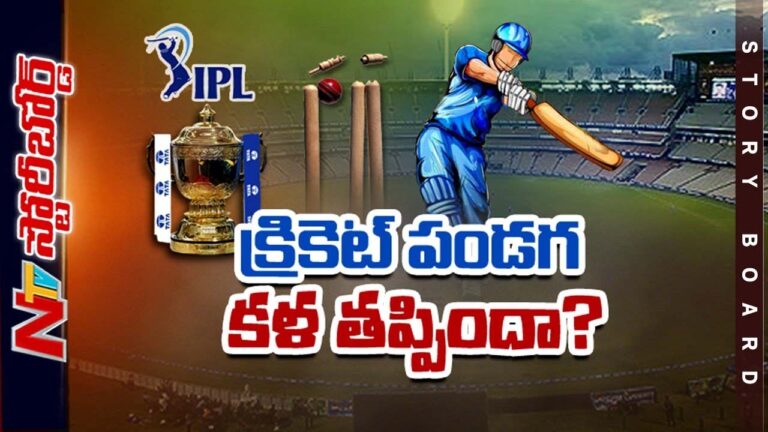 IPL : ఐపీఎల్ క్రేజ్ క్రమంగా తగ్గుతోందా..? ఫిక్సింగ్ వార్తల్లో నిజమెంత.? l