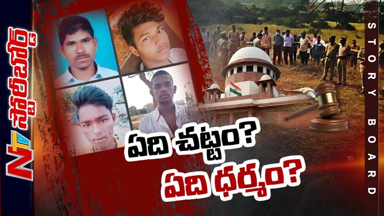 Disha : ఎన్ కౌంటర్ బూటకం కాకపోతే కేసు హైకోర్టుకు ఎందుకు వచ్చింది.? పోలీసులకు శిక్ష ఉంటుందా.?