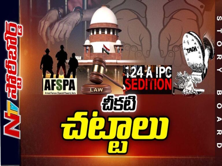 చట్టాలను ఆసరాగా చేసుకుంటున్న పాలకులు | సెక్షన్ 124A