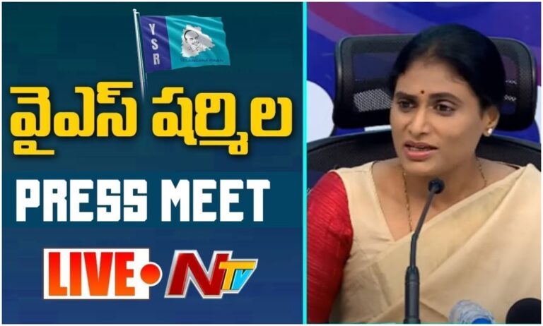 LIVE: వైఎస్ షర్మిల ప్రెస్ మీట్