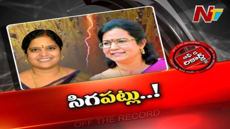 టీడీపీలో సిగ పట్లు మొదలయ్యాయా..? తగ్గేదే లేదంటున్న మహిళా నేత ఎవరు..?