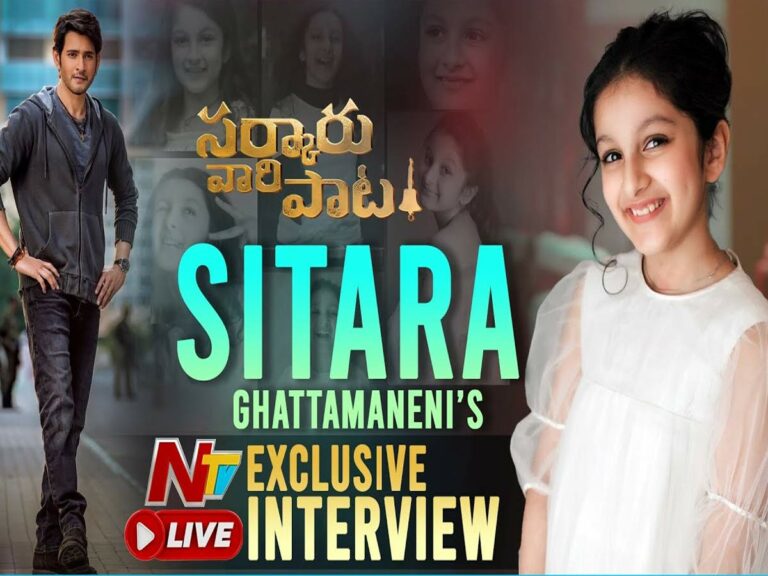 Live: మహేష్ బాబు కూతురు సితారతో ఎక్స్ క్లూజివ్ ఇంటర్వ్యూ