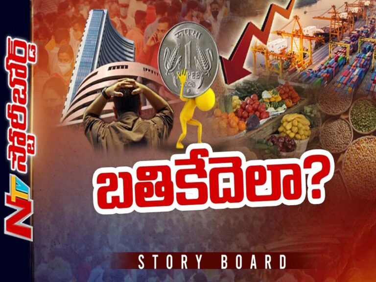 వేగంగా పతనమవుతున్న దేశ ఆర్ధిక వ్యవస్థ! మోగుతున్న ధరల మోత, సామాన్యుడు బతికేదెలా?