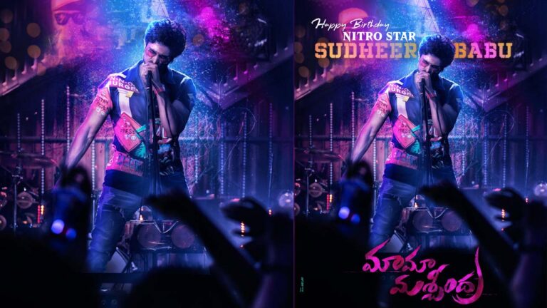 Krishna : మామ బర్త్ డేన ‘మామ మశ్చింద్రా’ అంటున్న సుధీర్ బాబు