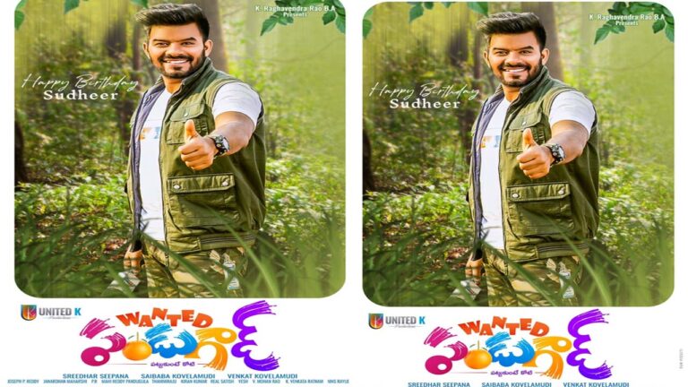 Birthday Special : ‘వాంటెడ్ పండుగాడ్‌’ సుధీర్ పోస్టర్ రిలీజ్