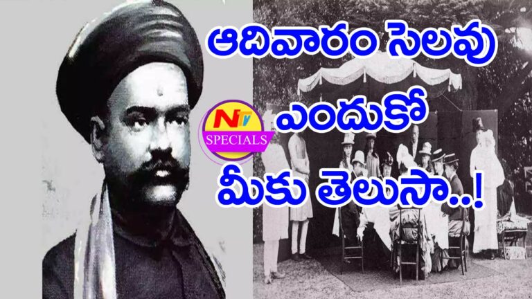 Interesting Facts : ఆదివారం సెలవు ఎందుకో మీకు తెలుసా..?