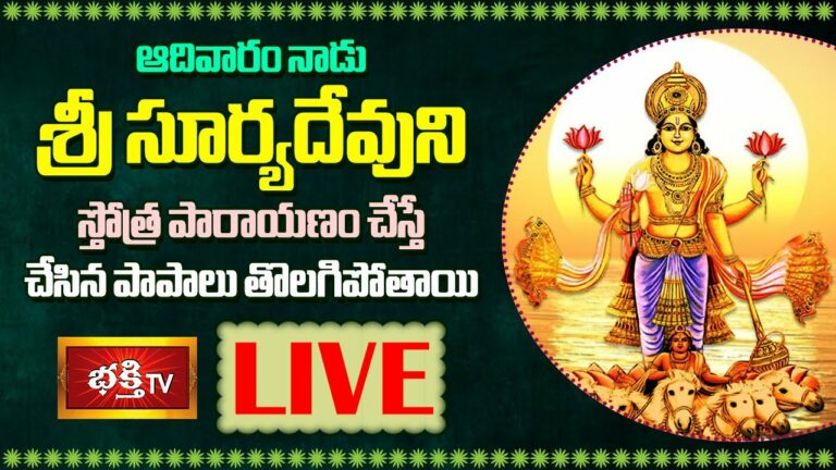 LIVE: ఆదివారం నాడు శ్రీ సూర్యదేవుని స్తుతిస్తే….